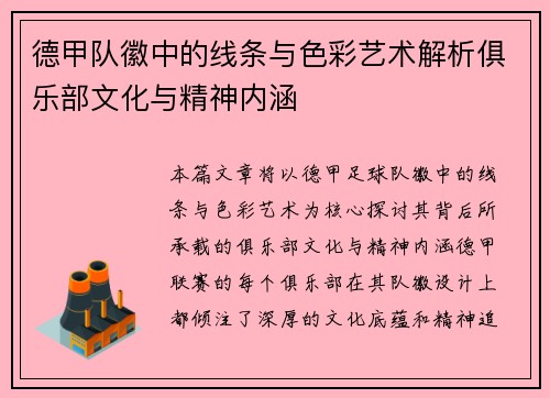 德甲队徽中的线条与色彩艺术解析俱乐部文化与精神内涵