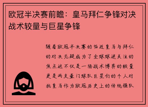欧冠半决赛前瞻：皇马拜仁争锋对决战术较量与巨星争锋