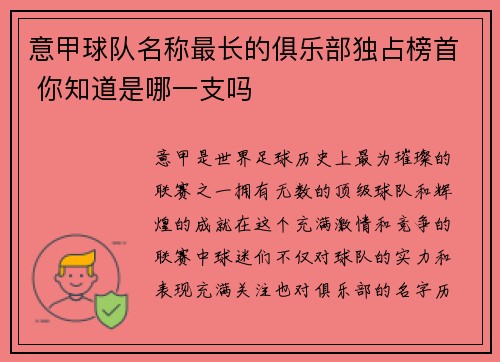 意甲球队名称最长的俱乐部独占榜首 你知道是哪一支吗