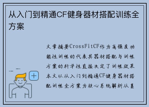 从入门到精通CF健身器材搭配训练全方案