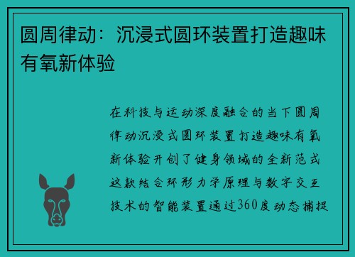 圆周律动：沉浸式圆环装置打造趣味有氧新体验
