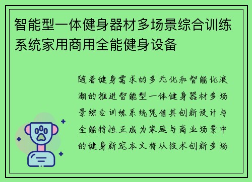智能型一体健身器材多场景综合训练系统家用商用全能健身设备