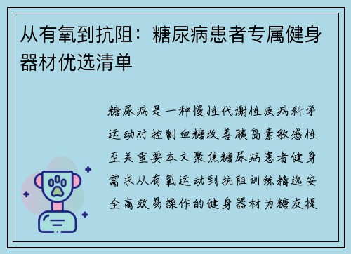从有氧到抗阻：糖尿病患者专属健身器材优选清单