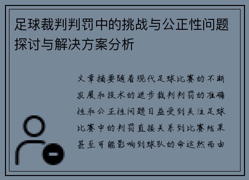 足球裁判判罚中的挑战与公正性问题探讨与解决方案分析