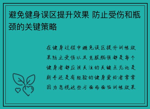 避免健身误区提升效果 防止受伤和瓶颈的关键策略