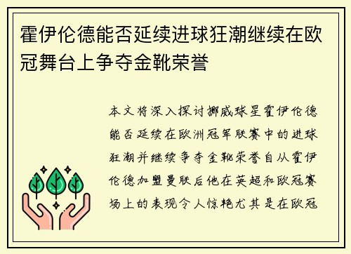 霍伊伦德能否延续进球狂潮继续在欧冠舞台上争夺金靴荣誉