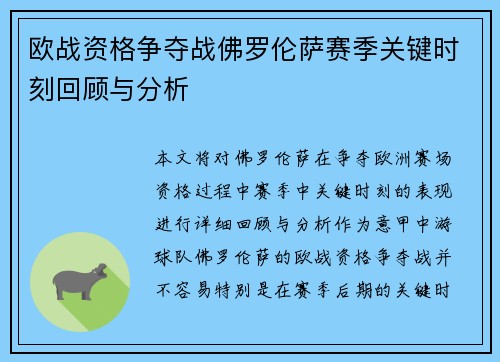 欧战资格争夺战佛罗伦萨赛季关键时刻回顾与分析