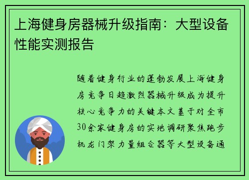 上海健身房器械升级指南：大型设备性能实测报告