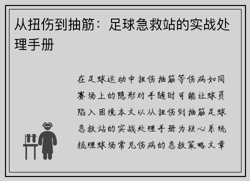 从扭伤到抽筋：足球急救站的实战处理手册