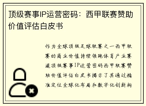 顶级赛事IP运营密码：西甲联赛赞助价值评估白皮书