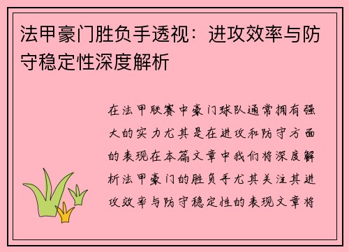 法甲豪门胜负手透视：进攻效率与防守稳定性深度解析