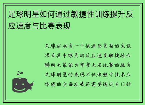 足球明星如何通过敏捷性训练提升反应速度与比赛表现