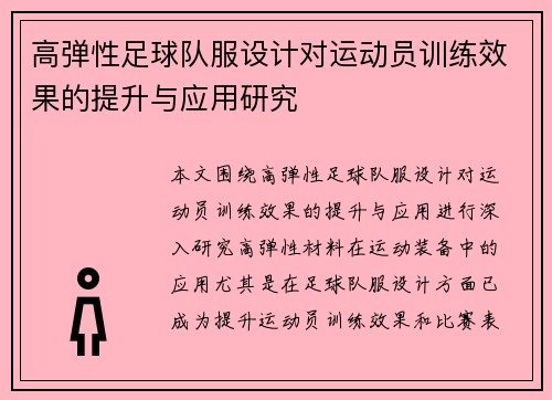 高弹性足球队服设计对运动员训练效果的提升与应用研究