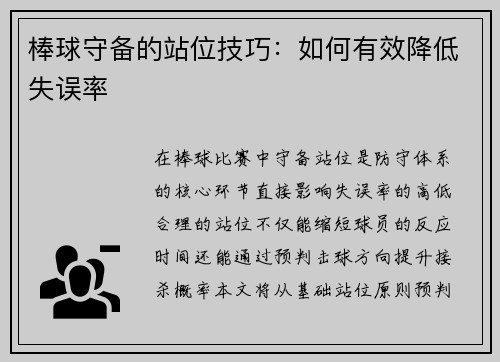 棒球守备的站位技巧：如何有效降低失误率