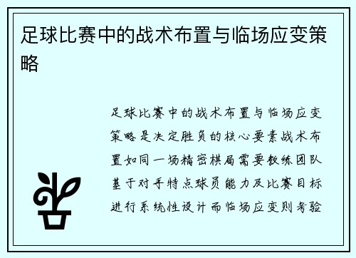 足球比赛中的战术布置与临场应变策略