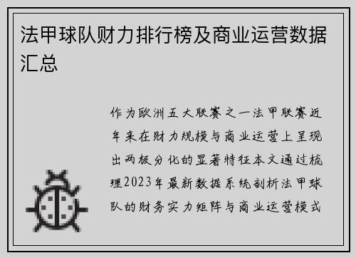 法甲球队财力排行榜及商业运营数据汇总