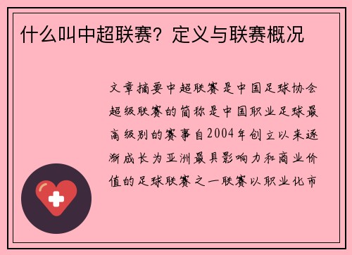 什么叫中超联赛？定义与联赛概况