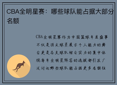 CBA全明星赛：哪些球队能占据大部分名额