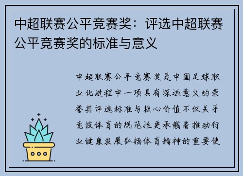 中超联赛公平竞赛奖：评选中超联赛公平竞赛奖的标准与意义