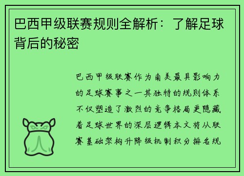 巴西甲级联赛规则全解析：了解足球背后的秘密