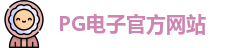 PG电子